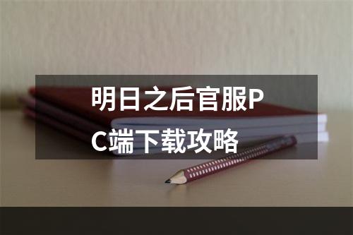 明日之后官服PC端下载攻略