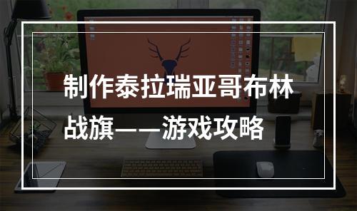 制作泰拉瑞亚哥布林战旗——游戏攻略