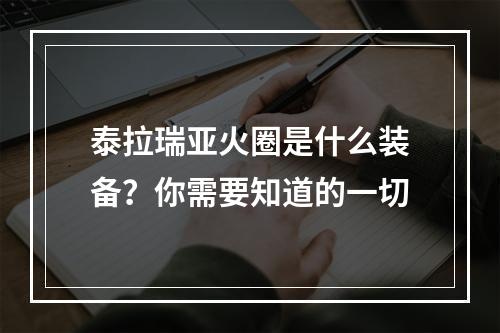 泰拉瑞亚火圈是什么装备？你需要知道的一切