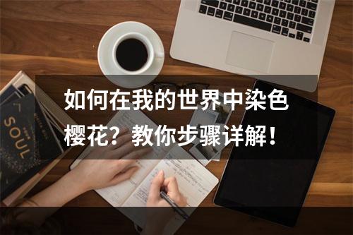 如何在我的世界中染色樱花？教你步骤详解！