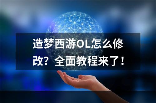 造梦西游OL怎么修改？全面教程来了！