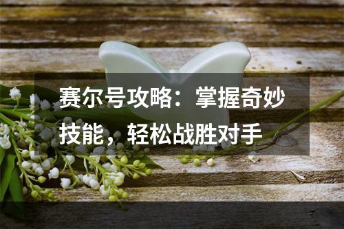 赛尔号攻略：掌握奇妙技能，轻松战胜对手