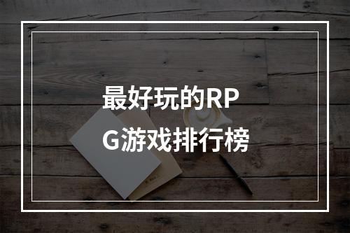 最好玩的RPG游戏排行榜