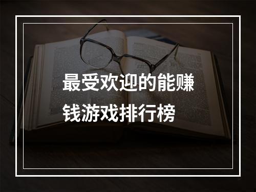 最受欢迎的能赚钱游戏排行榜