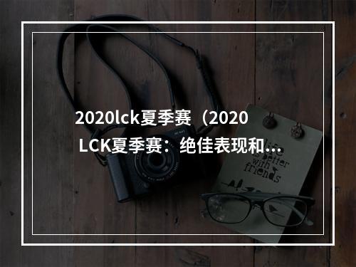 2020lck夏季赛（2020 LCK夏季赛：绝佳表现和沉寂团队的崛起）