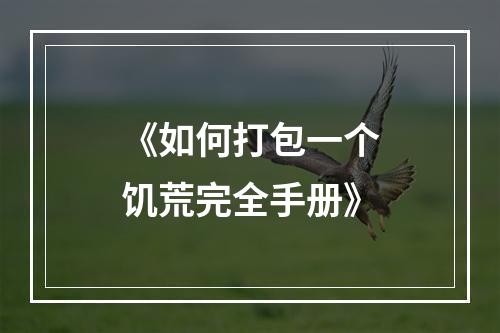 《如何打包一个饥荒完全手册》