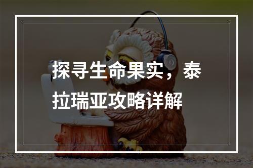 探寻生命果实，泰拉瑞亚攻略详解