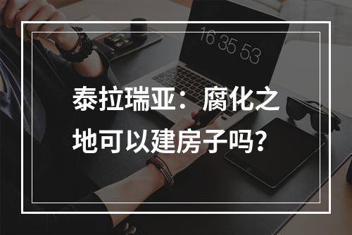 泰拉瑞亚：腐化之地可以建房子吗？