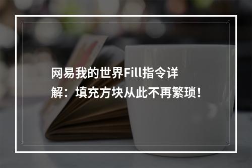 网易我的世界Fill指令详解：填充方块从此不再繁琐！