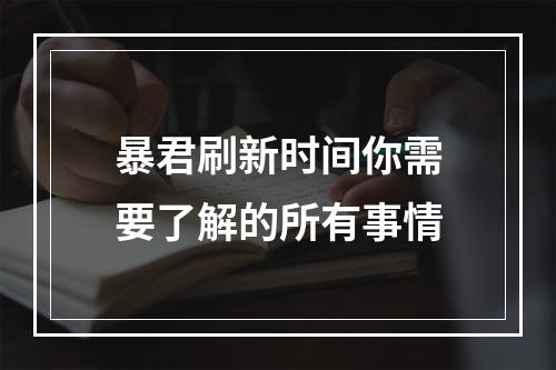 暴君刷新时间你需要了解的所有事情