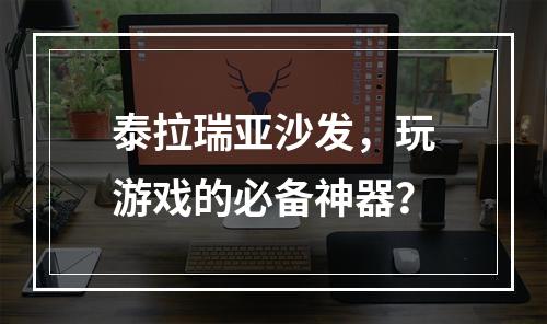 泰拉瑞亚沙发，玩游戏的必备神器？