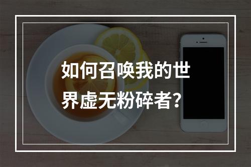 如何召唤我的世界虚无粉碎者？