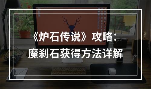 《炉石传说》攻略：魔刹石获得方法详解