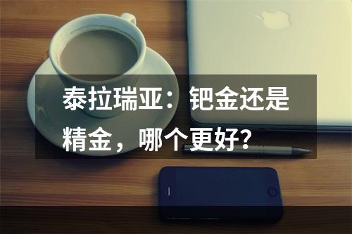 泰拉瑞亚：钯金还是精金，哪个更好？