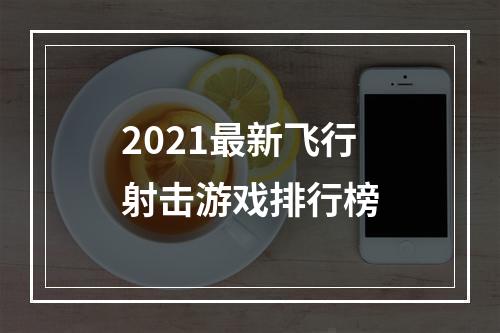 2021最新飞行射击游戏排行榜