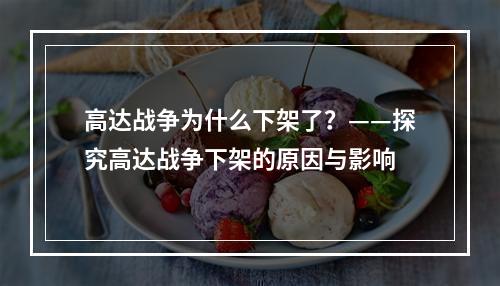 高达战争为什么下架了？——探究高达战争下架的原因与影响