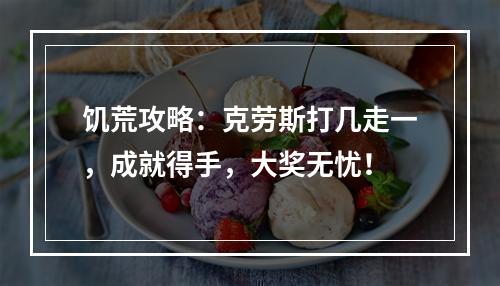 饥荒攻略：克劳斯打几走一，成就得手，大奖无忧！