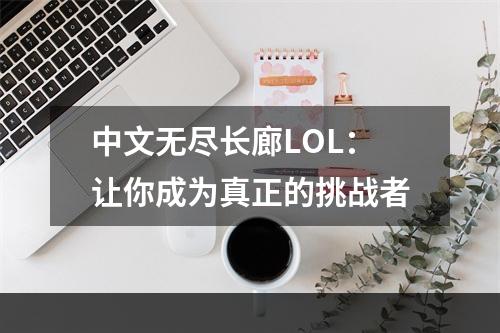 中文无尽长廊LOL：让你成为真正的挑战者