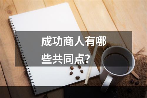 成功商人有哪些共同点？