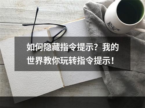 如何隐藏指令提示？我的世界教你玩转指令提示！