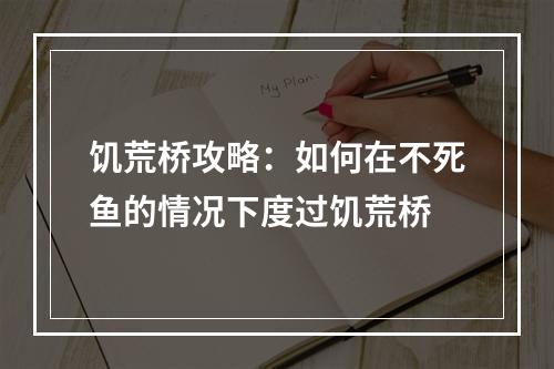 饥荒桥攻略：如何在不死鱼的情况下度过饥荒桥