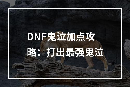 DNF鬼泣加点攻略：打出最强鬼泣