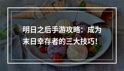 明日之后手游攻略：成为末日幸存者的三大技巧！