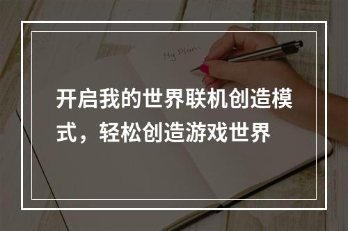 开启我的世界联机创造模式，轻松创造游戏世界