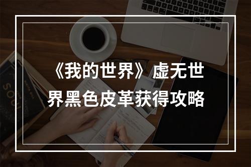 《我的世界》虚无世界黑色皮革获得攻略