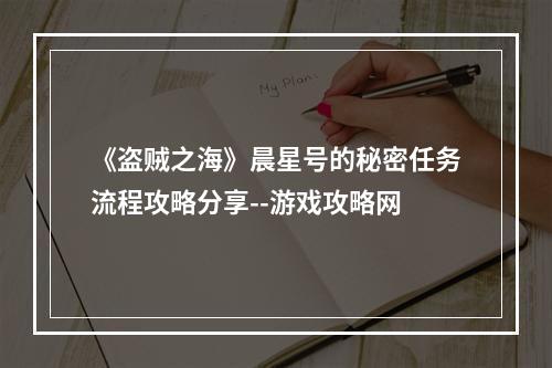 《盗贼之海》晨星号的秘密任务流程攻略分享--游戏攻略网