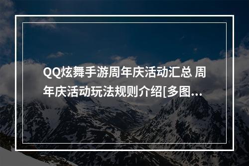 QQ炫舞手游周年庆活动汇总 周年庆活动玩法规则介绍[多图]--手游攻略网