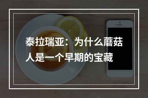 泰拉瑞亚：为什么蘑菇人是一个早期的宝藏