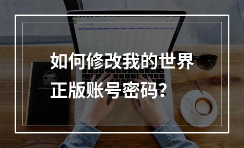 如何修改我的世界正版账号密码？