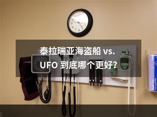 泰拉瑞亚海盗船 vs. UFO 到底哪个更好？