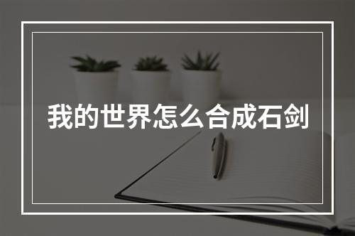 我的世界怎么合成石剑