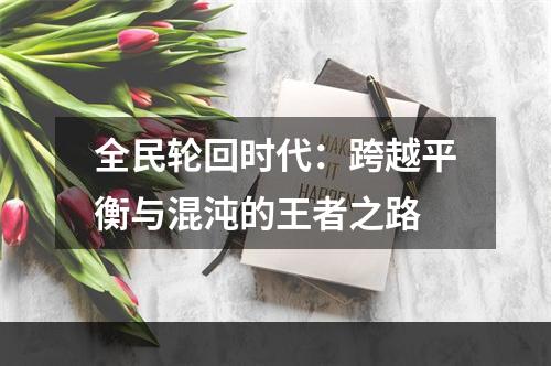 全民轮回时代：跨越平衡与混沌的王者之路