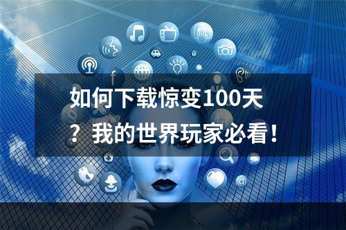 如何下载惊变100天？我的世界玩家必看！