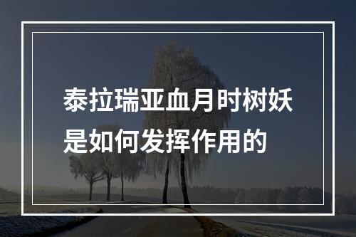 泰拉瑞亚血月时树妖是如何发挥作用的