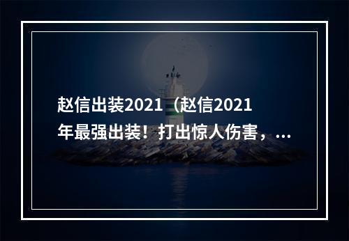 赵信出装2021（赵信2021年最强出装！打出惊人伤害，王者宝典来解密！）