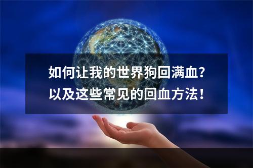 如何让我的世界狗回满血？以及这些常见的回血方法！