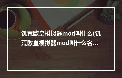 饥荒欧皇模拟器mod叫什么(饥荒欧皇模拟器mod叫什么名字)