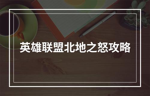 英雄联盟北地之怒攻略