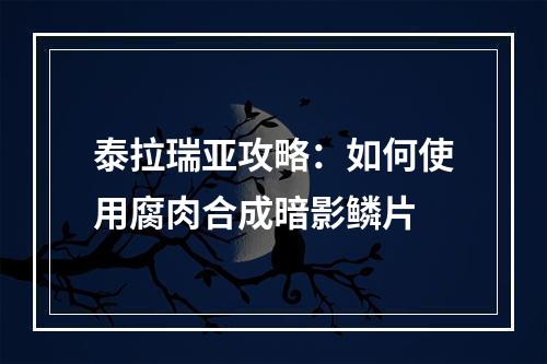 泰拉瑞亚攻略：如何使用腐肉合成暗影鳞片