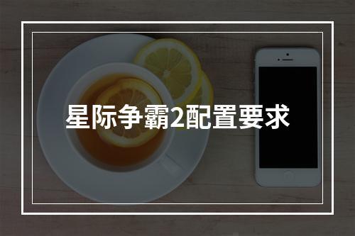 星际争霸2配置要求