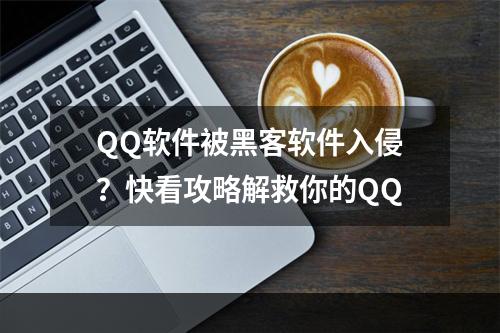 QQ软件被黑客软件入侵？快看攻略解救你的QQ