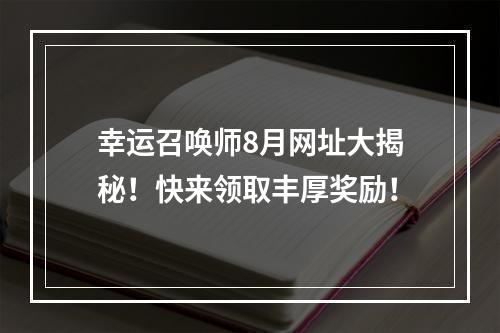 幸运召唤师8月网址大揭秘！快来领取丰厚奖励！