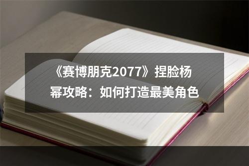 《赛博朋克2077》捏脸杨幂攻略：如何打造最美角色