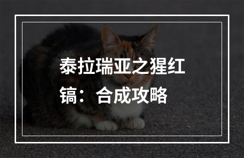 泰拉瑞亚之猩红镐：合成攻略