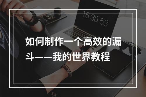 如何制作一个高效的漏斗——我的世界教程