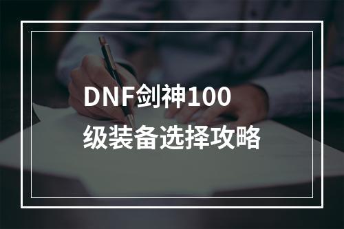 DNF剑神100级装备选择攻略